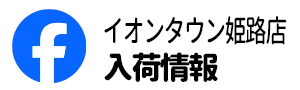 FACEBOOKイオンタウン姫路店